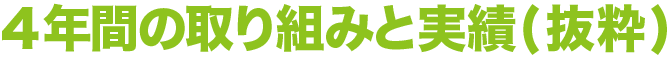 4年間の取り組みと実績(抜粋)