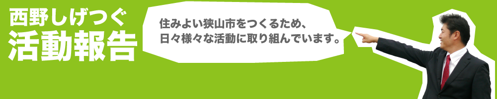 西野しげつぐ(滋胤)活動報告