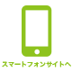 スマホサイトへ